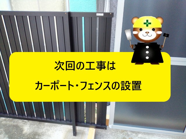 次回の工事　カーポート・フェンス設置